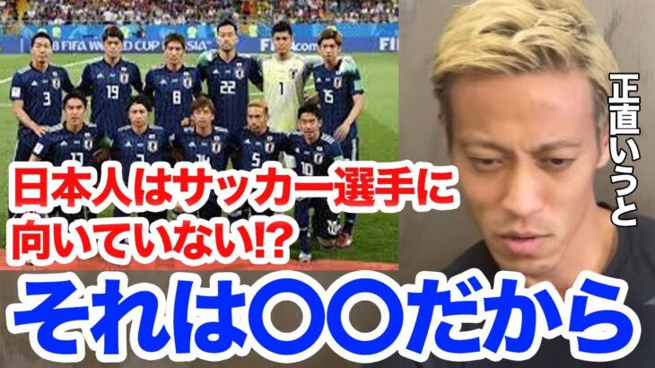 【本田圭佑】日本人はサッカー選手に向いていない？それは〇〇だから【切り抜き】