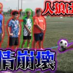 日本一面白いサッカー企画が帰ってきました。【人狼サッカー】