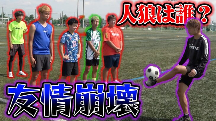 日本一面白いサッカー企画が帰ってきました。【人狼サッカー】