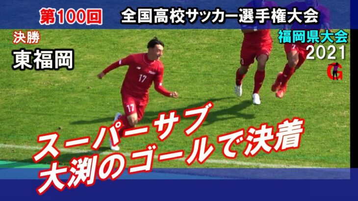 【速報】決勝ゴール　東福岡が延長制して全国へ　2021全国高校サッカー選手権福岡県大会