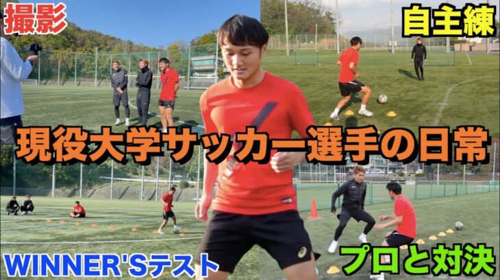【vlog】WINNER’Sを目指す辻本亮とリハビリ開始「現役大学サッカー選手の日常」