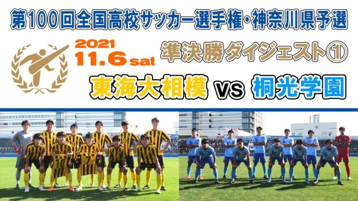 【ダイジェスト】東海大相模 vs 桐光学園［第100回全国高校サッカー選手権・神奈川県予選＝準決勝①｜2021.11.6］