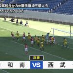 【高校サッカー】決勝結果～浦和南vs西武台