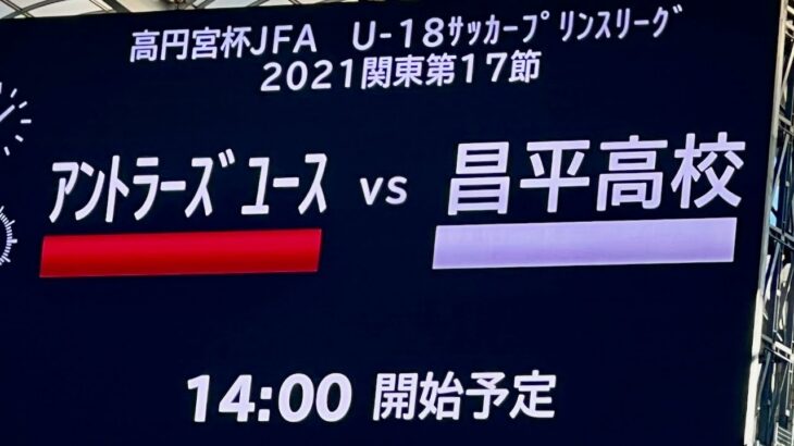 鹿島アントラーズユース vs 昌平　高円宮杯 JFA U-18サッカープリンスリーグ2021 関東 第17節