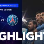 【マンチェスター・シティ vs パリ・サンジェルマン】UEFAチャンピオンズリーグ 2021-22 グループA Matchday5／1分ハイライト【WOWOW】