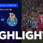 【リヴァプール vs ポルト】UEFAチャンピオンズリーグ 2021-22 グループB Matchday5／1分ハイライト【WOWOW】