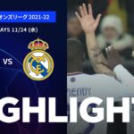 【シェリフ vs レアル・マドリード】UEFAチャンピオンズリーグ 2021-22 グループD Matchday5／1分ハイライト【WOWOW】