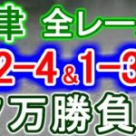 【競艇・ボートレース】津全レース「1-2-4」&「1-3-4」７万勝負！！