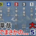 【宮島競艇準優10R】②菅章哉、準優でまさかの…大波乱5万舟に