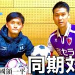 京都サンガの戦友／引退とセカンドキャリアを語るサッカー対談♯116