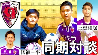 京都サンガの戦友／引退とセカンドキャリアを語るサッカー対談♯116