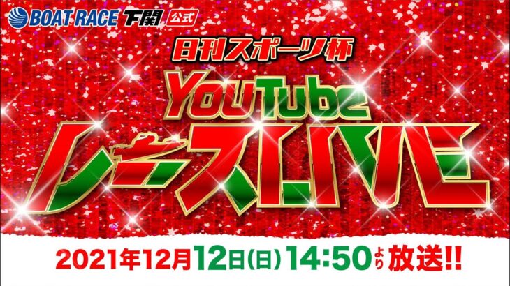 12/12(日)【初日】日刊スポーツ杯【ボートレース下関YouTubeレースLIVE】