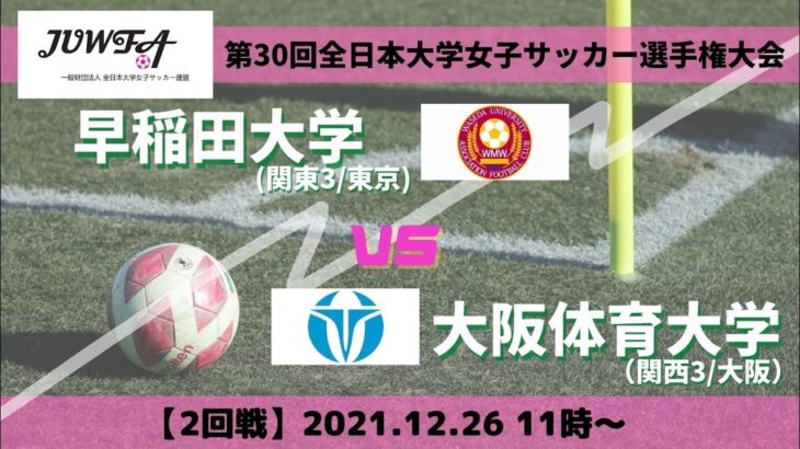 12月26日（日）11時～早稲田大学 vs  大阪体育大学  【第30回全日本大学女子サッカー選手権大会 2回戦】