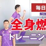 【1日5分】現役サッカー選手が教える、腹筋・背筋・二の腕・全身トレーニング！！【東京モード学園コラボ企画】