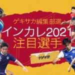 大学サッカーは未来の日本代表候補がズラリ！インカレ2021注目選手