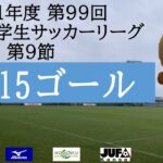 【全ゴール集】 2021年度 第99回 関西学生サッカーリーグ(後期) 第9節