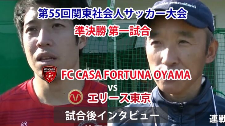 2021 関東社会人サッカー大会 準決勝 FC CASA FORTUNA OYAMA vs エリース東京 試合後インタビュー