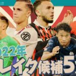 リーグ・アン 2022年ブレイク候補5選！