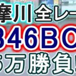 【競艇・ボートレース】多摩川全レース「2346BOX」5万勝負！！