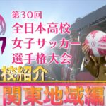 【第30回高校女子サッカー選手権】全32校紹介～関東～