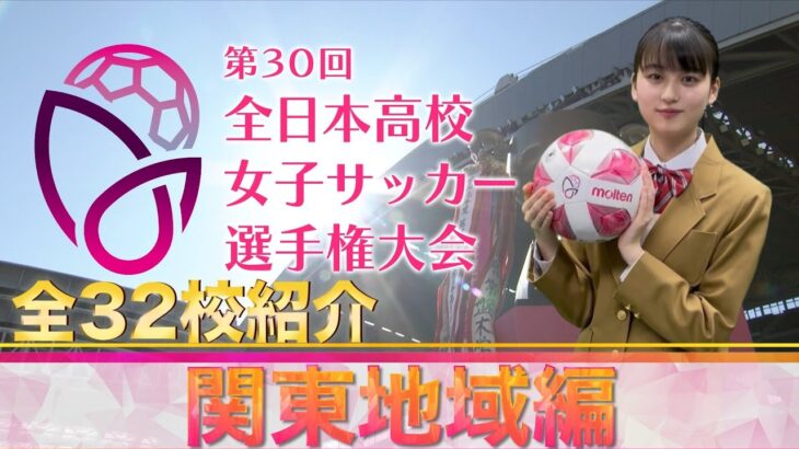 【第30回高校女子サッカー選手権】全32校紹介～関東～