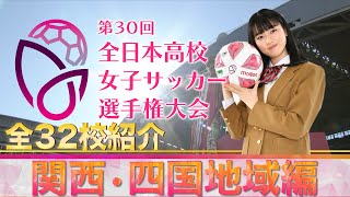 第30回高校女子サッカー選手権　全32校紹介～関西・四国～