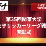 第35回関東大学女子サッカーリーグ戦　表彰式 【12月13日（月）18時より】