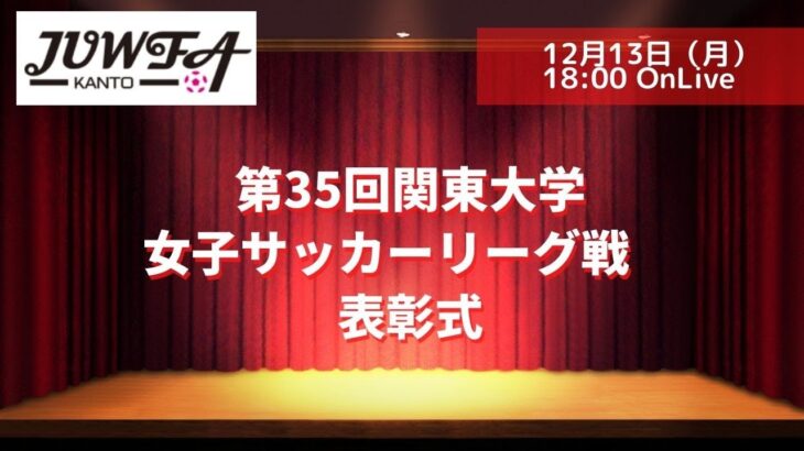 第35回関東大学女子サッカーリーグ戦　表彰式 【12月13日（月）18時より】
