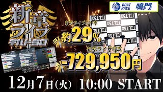 第３回ＢＢＣトーナメント　最終日（優勝戦日）ー新チルト50ーボートレースライブ配信【鳴門競艇ライブ】【競艇・ボートレース】【チルト50】