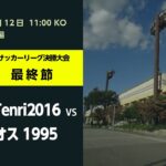 第56回関西府県サッカーリーグ決勝大会　FC Tenri2016　vs　ディオス1995