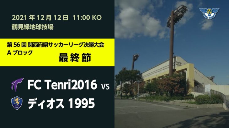 第56回関西府県サッカーリーグ決勝大会　FC Tenri2016　vs　ディオス1995