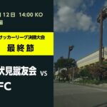 第56回関西府県サッカーリーグ決勝大会　京都伏見蹴友会　vs　O K F C
