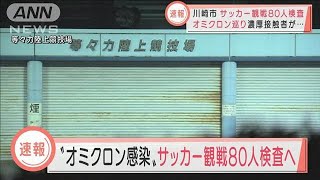 オミクロン濃厚接触　川崎市がサッカー観戦80人検査(2021年12月16日)