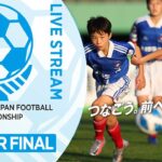 【準々決勝】83.レジスタＦＣ vs. アリーバＦＣ｜JFA 第45回全日本U-12サッカー選手権大会