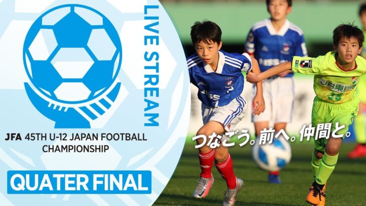 【準々決勝】83.レジスタＦＣ vs. アリーバＦＣ｜JFA 第45回全日本U-12サッカー選手権大会