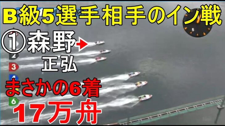 【徳山競艇】B級5選手相手のイン戦①森野正弘、まさかの6着大敗で17万舟