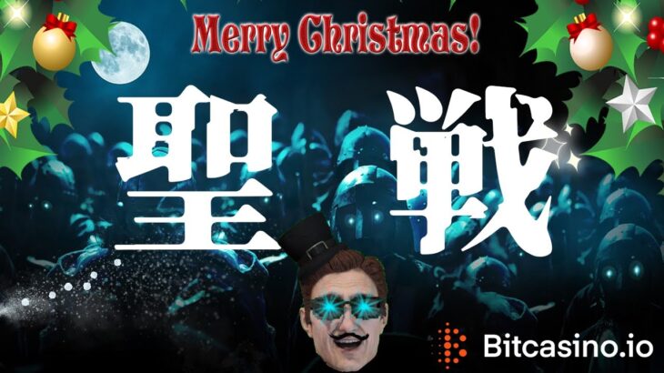 【オンラインカジノ】メリークリスマス！！聖なる戦の前夜祭！BIGWINプレゼントお願いしまぁあああす！！！！【スロット/ビットカジノ】