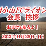 第一回小山FCライオンズ杯　サッカー大会　会長挨拶