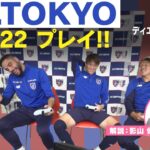 ブラジルコンビ躍動!?『FIFA 22』でFC東京の選手がガチンコ対決！…リアル過ぎる対決の行方は!?