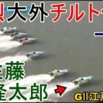 【GⅡ江戸川競艇】強烈伸びで一撃大外チルト1.5⑥佐藤隆太郎