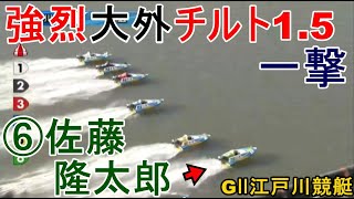 【GⅡ江戸川競艇】強烈伸びで一撃大外チルト1.5⑥佐藤隆太郎