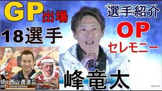 【GP住之江競艇】グランプリ出場18選手紹介OPセレモニー