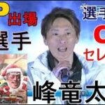 【GP競艇】グランプリ出場18選手紹介OPセレモニー