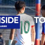 【INSIDE F.C.TOKYO】FC東京U-18 vs 青森山田高校