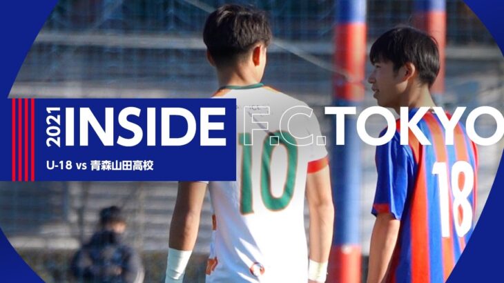 【INSIDE F.C.TOKYO】FC東京U-18 vs 青森山田高校