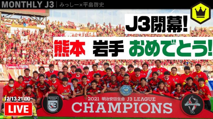 熊本＆岩手がJ2昇格！ 平畠さんと2021年のJ3を総括！｜#月刊J3​ 2021.12.13