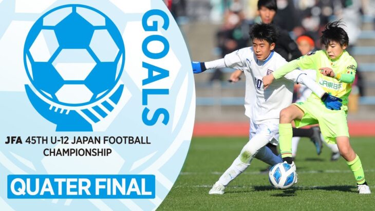 準々決勝ゴール集 | JFA 第45回全日本U-12 サッカー選手権大会