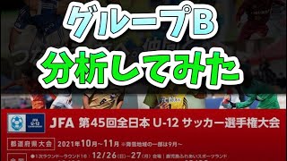 JFA 全日本U-12サッカー選手権大会　グループB分析してみた
