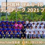 高円宮杯 JFA U-18サッカープレミアリーグ 2021 プレーオフ　Dブロック2回戦