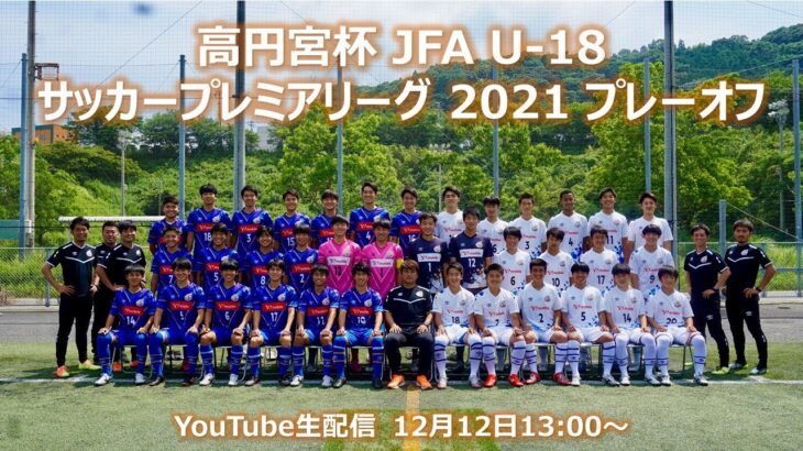 高円宮杯 JFA U-18サッカープレミアリーグ 2021 プレーオフ　Dブロック2回戦